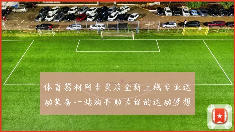 体育器材网专卖店全新上线专业运动装备一站购齐助力你的运动梦想