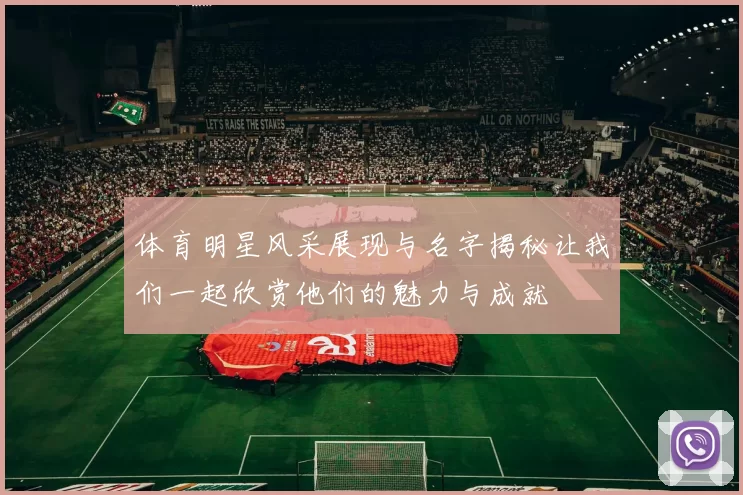 体育明星风采展现与名字揭秘让我们一起欣赏他们的魅力与成就