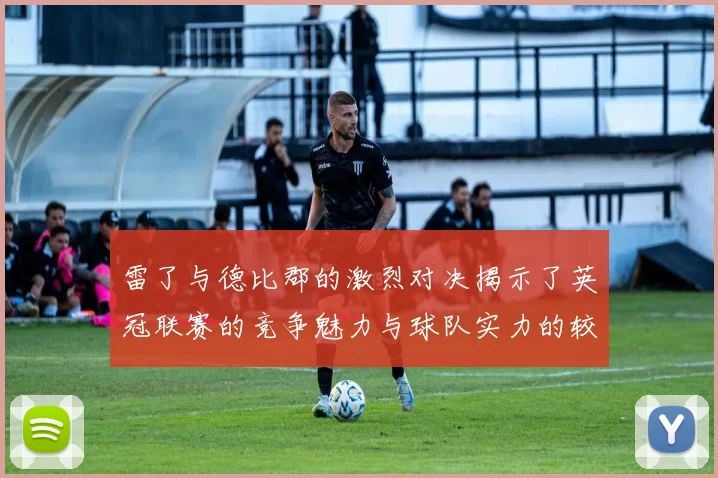 雷了与德比郡的激烈对决揭示了英冠联赛的竞争魅力与球队实力的较量