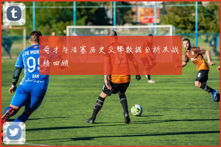 奇才与活塞历史交锋数据分析及战绩回顾