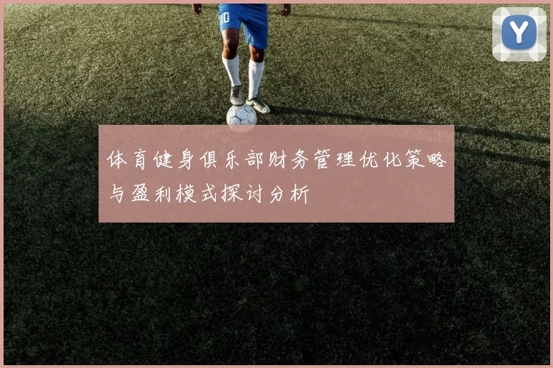 体育健身俱乐部财务管理优化策略与盈利模式探讨分析