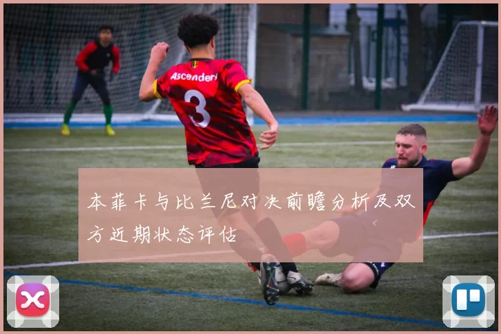 本菲卡与比兰尼对决前瞻分析及双方近期状态评估